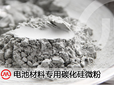 供应电池负极材料用碳化硅